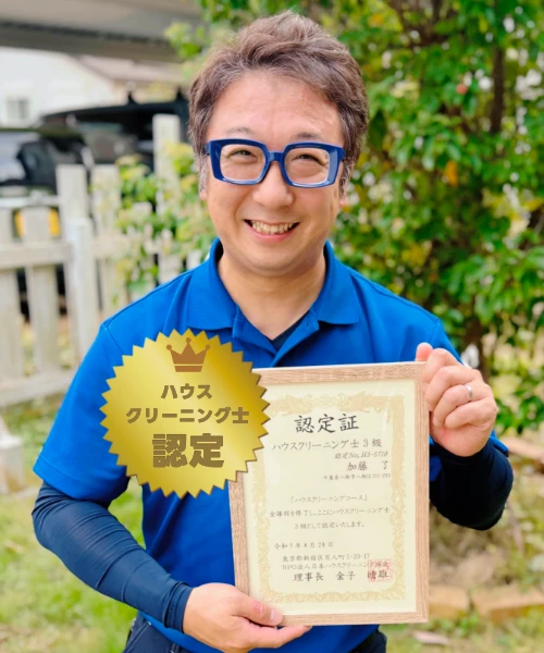 お掃除のプロフェッショナル